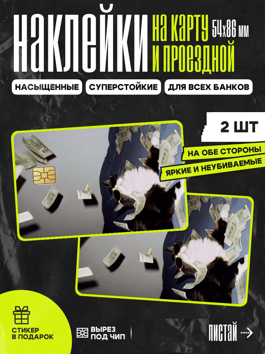 Виниловая наклейка на карту банковскую мем кот с деньгами // стикеры наклейки