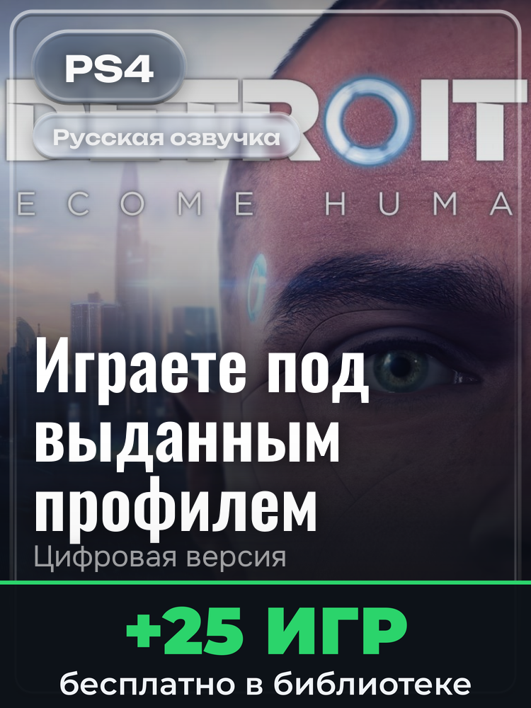 Detroit: Стать человеком для PlayStation 4: цифровая версия PSN, игра с выданного профиля