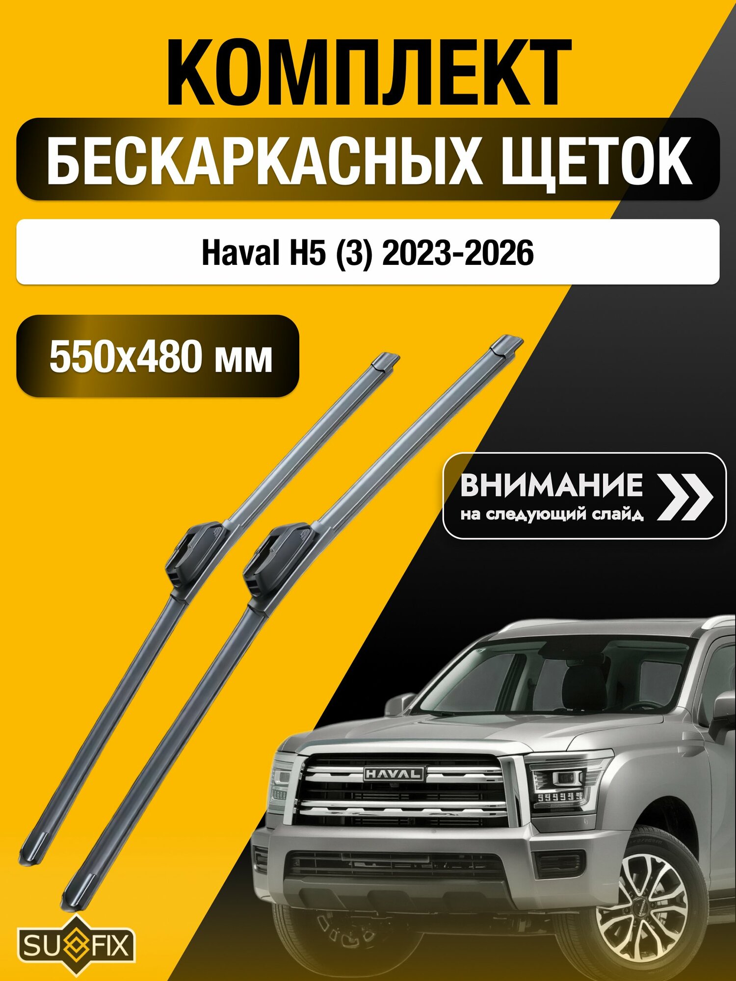 Дворники бескаркасные для Haval H5 (3) / 2023-2026 / Комплект щеток стеклоочистителя 550 480 мм Хавал Н5 SW2022+SW2019 SUFIX