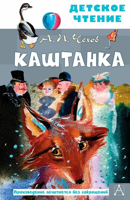 Чехов А. П. «Каштанка. Рис. Г. А. В. Траугот»