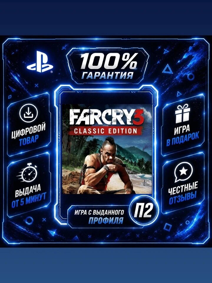 Фар Край 3 PS4 PS5 Цифровая версия П2, Лучшая цена, быстрая выдача, без диска