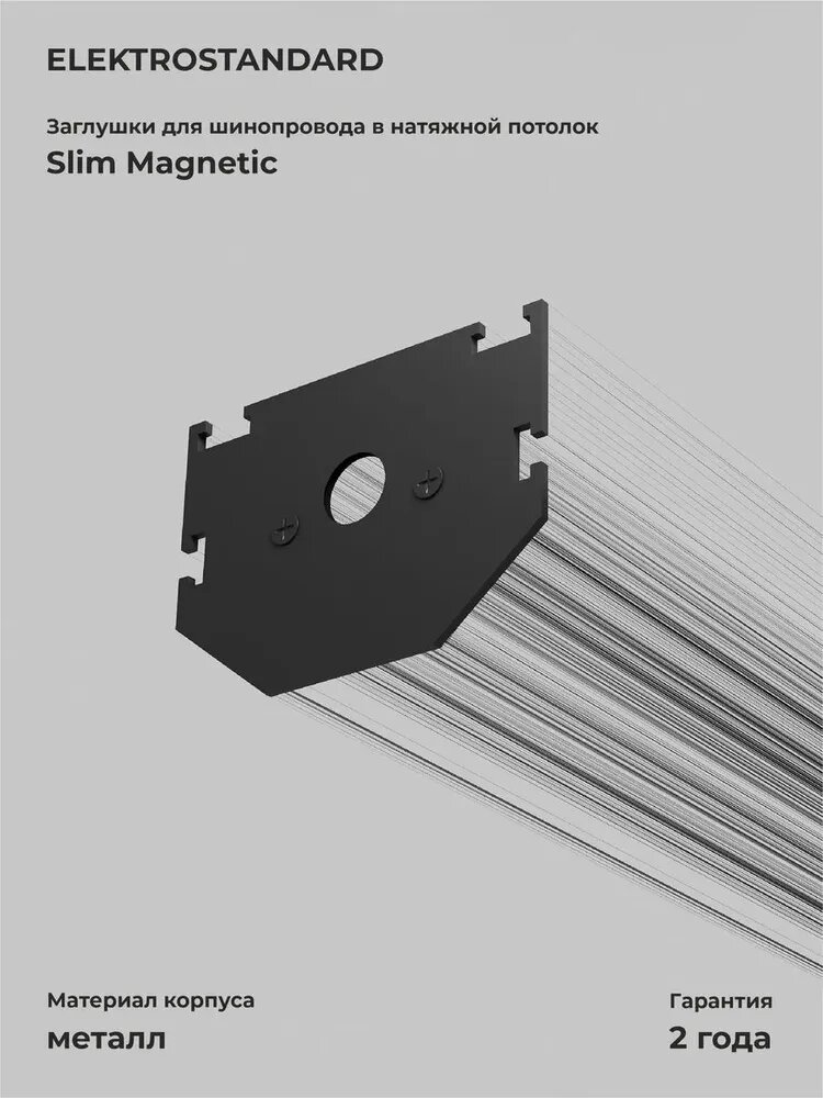 Заглушки для шинопровода в натяжной потолок Elektrostandard Slim Magnetic 85204/00 черный 2шт
