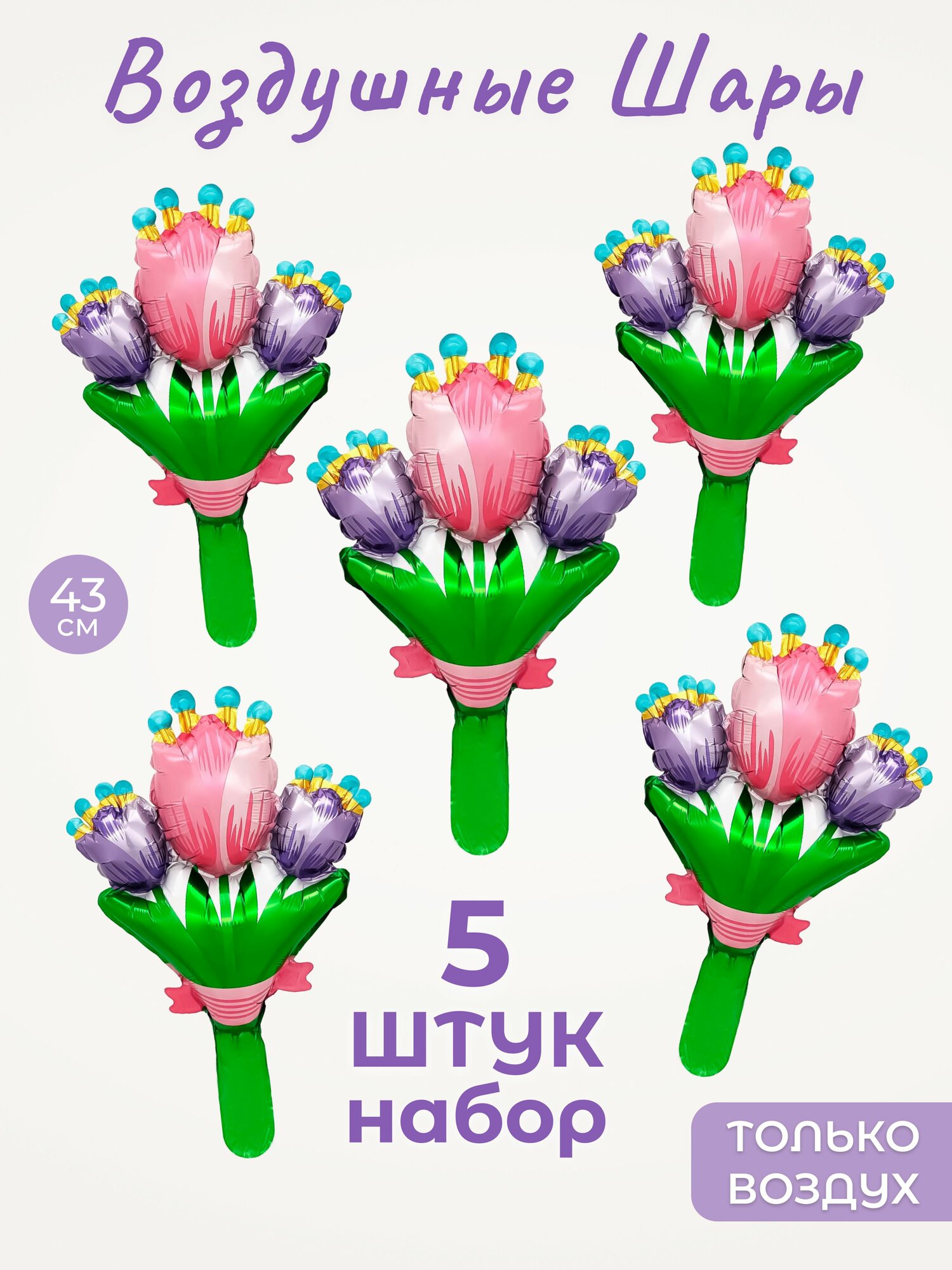 Шар с клапаном (17'/43 см) Мини-фигура, Тюльпаны, 5 шт. в уп.