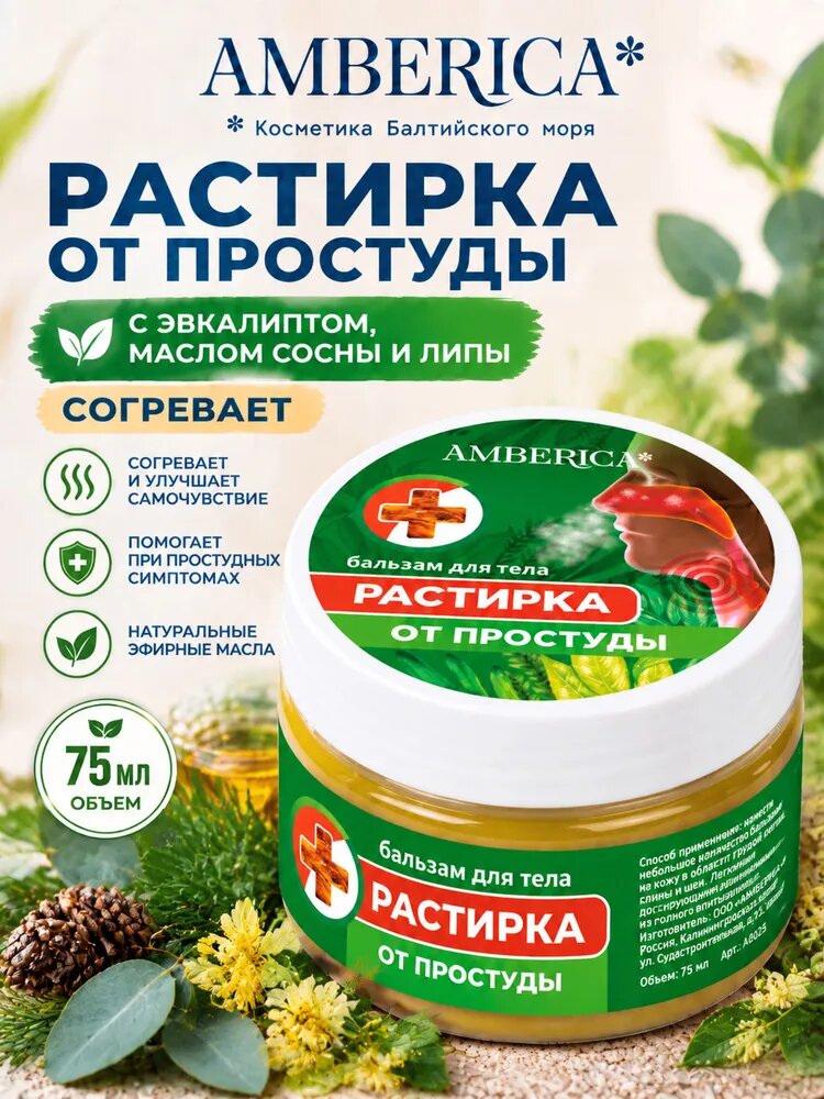Бальзам для тела "Растирка от простуды" с эвкалиптом, 75 мл