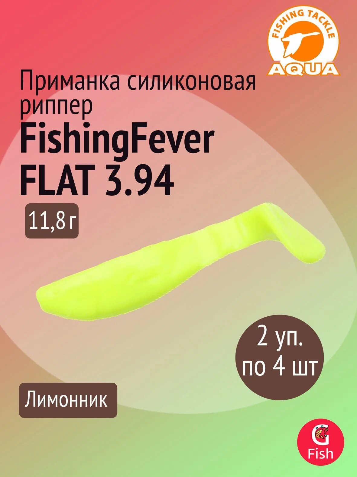 Риппер AQUA FishingFever FLAT, длина - 10,0cm, вес - 11,8g, упаковка 4 шт, цвет 055 (лимонник), 1 упаковка.
