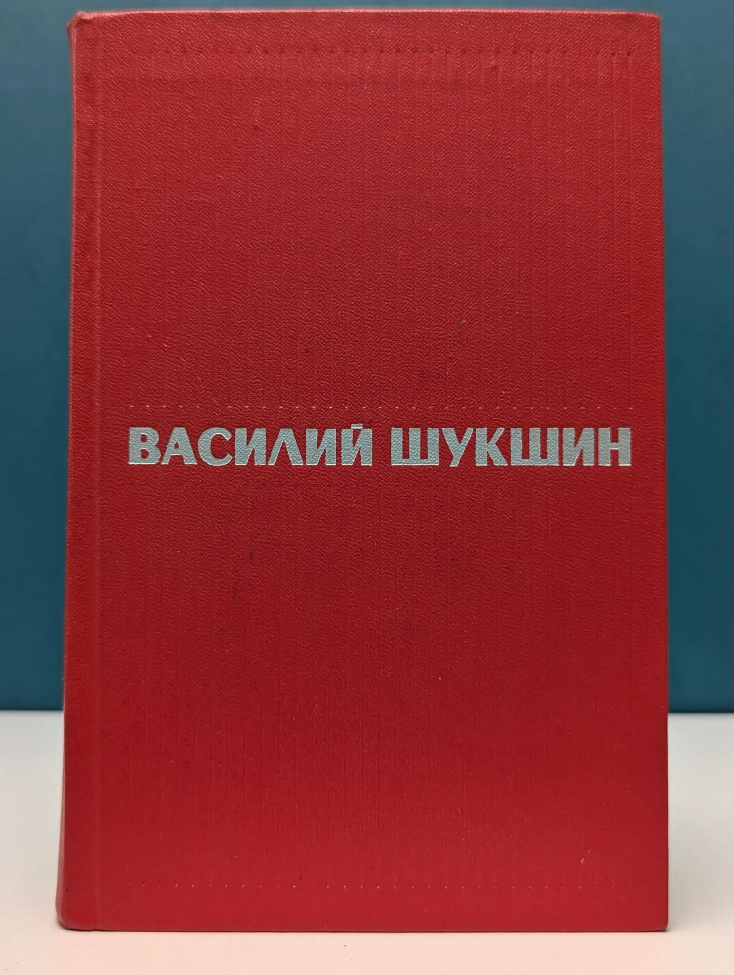 Василий Шукшин. Избранные произведения в 2 томах. Том 1 Шукшин Василий Макарович 1975