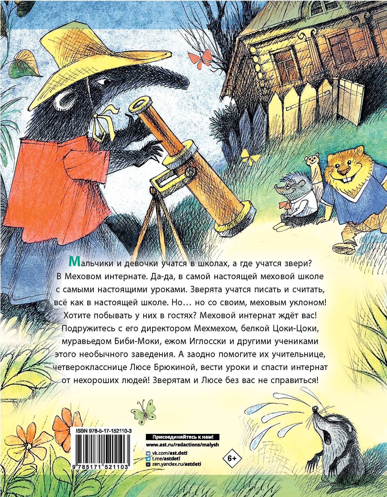 Меховой интернат: Поучительная повесть о девочке-воспитательнице и ее пушистых друзьях — фото 1