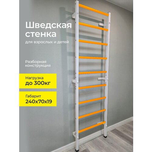 фото Шведская стенка receive power для взрослых и детей max 300 (белая с желтыми ступенями)