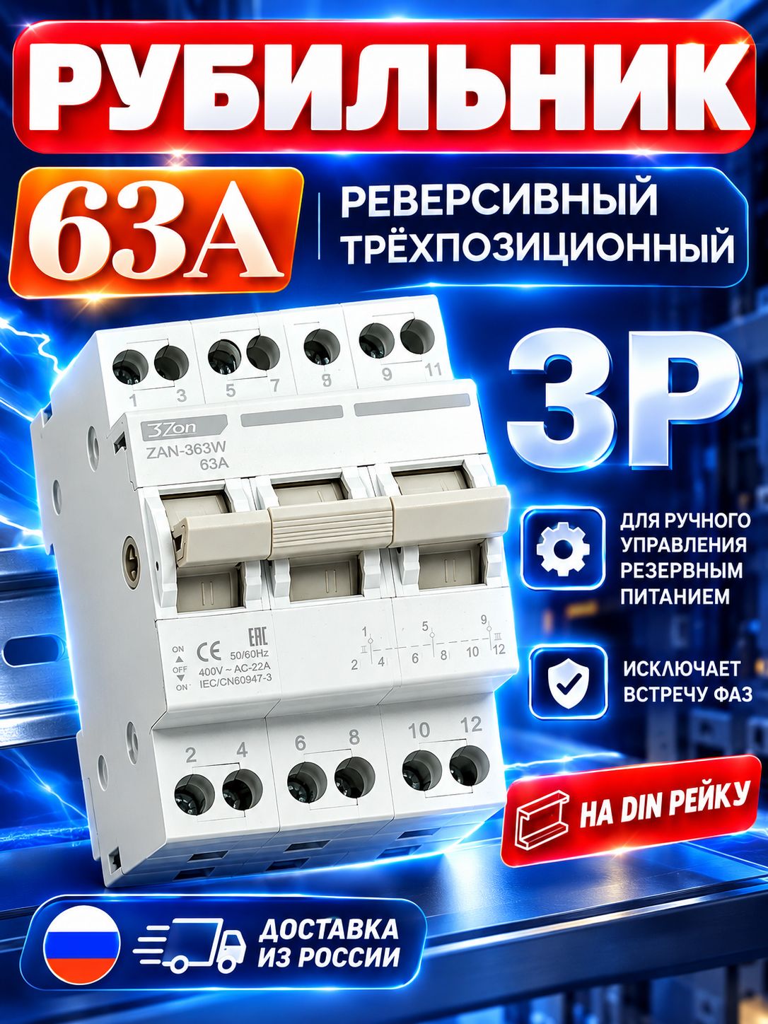 Реверсивный рубильник TRIZON ZAN-363W 63А 230В/400В / Ручной переключатель двойного питания / Подключение генератора/ Трехпозиционный переключатель