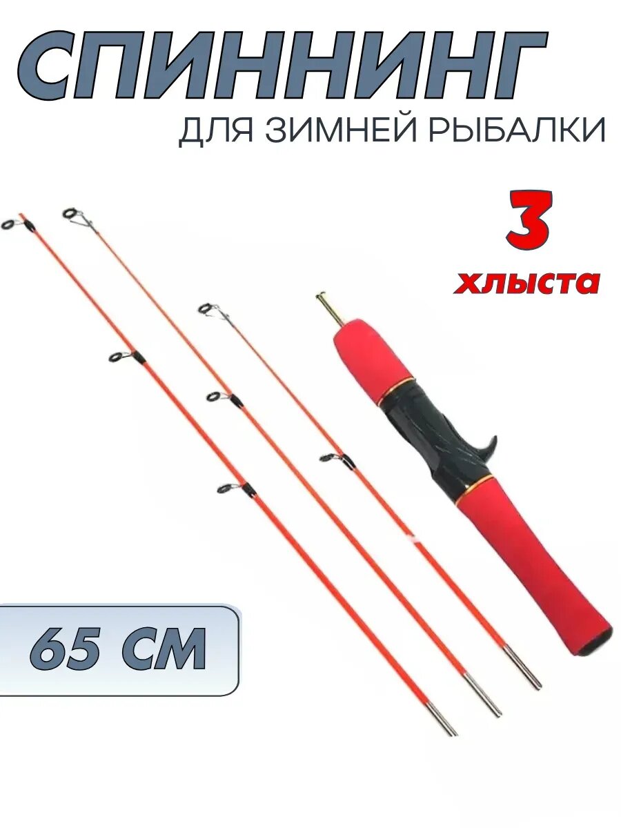 Спиннинг зимний Vitfishing 65 см, красный, 3 хлыста