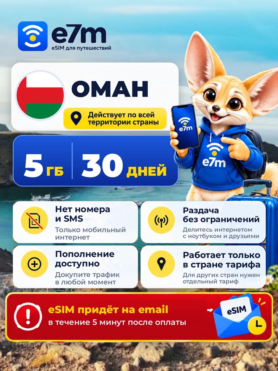 ESIM Оман — мобильный интернет 5 ГБ на 30 дней | виртуальная SIM-карта для путешествий