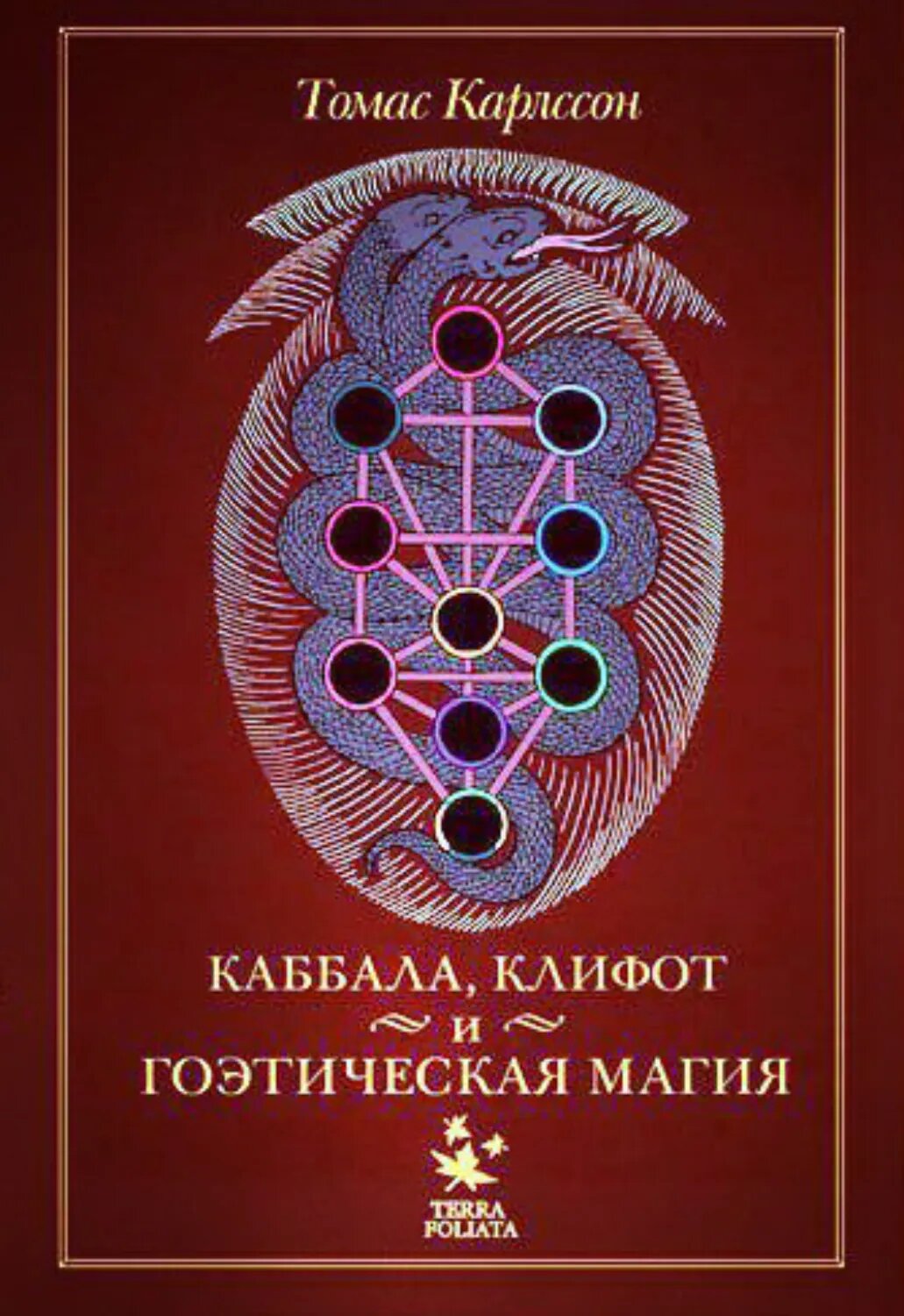 Каббала, клифот и гоэтическая магия [Цифровая книга]