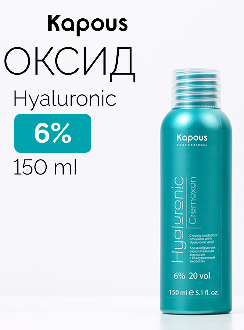 Кремообразная окислительная эмульсия Kapous «Hyaluronic Cremoxon» с Гиалуроновой кислотой 6%, 150 мл