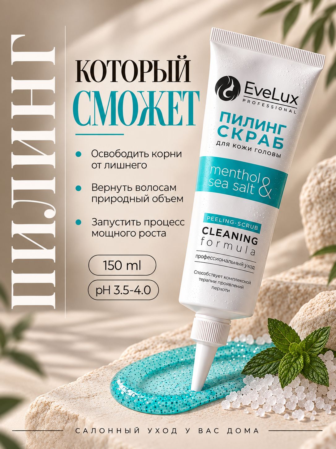 EVELUX PROFESSIONAL Пилинг-скраб для кожи головы профессиональный