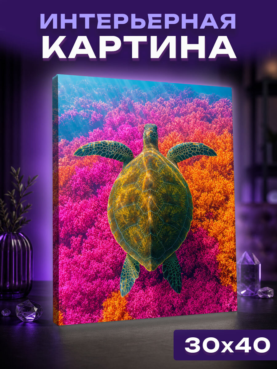 Интерьерная картина Черепаха в коралловом сиянии