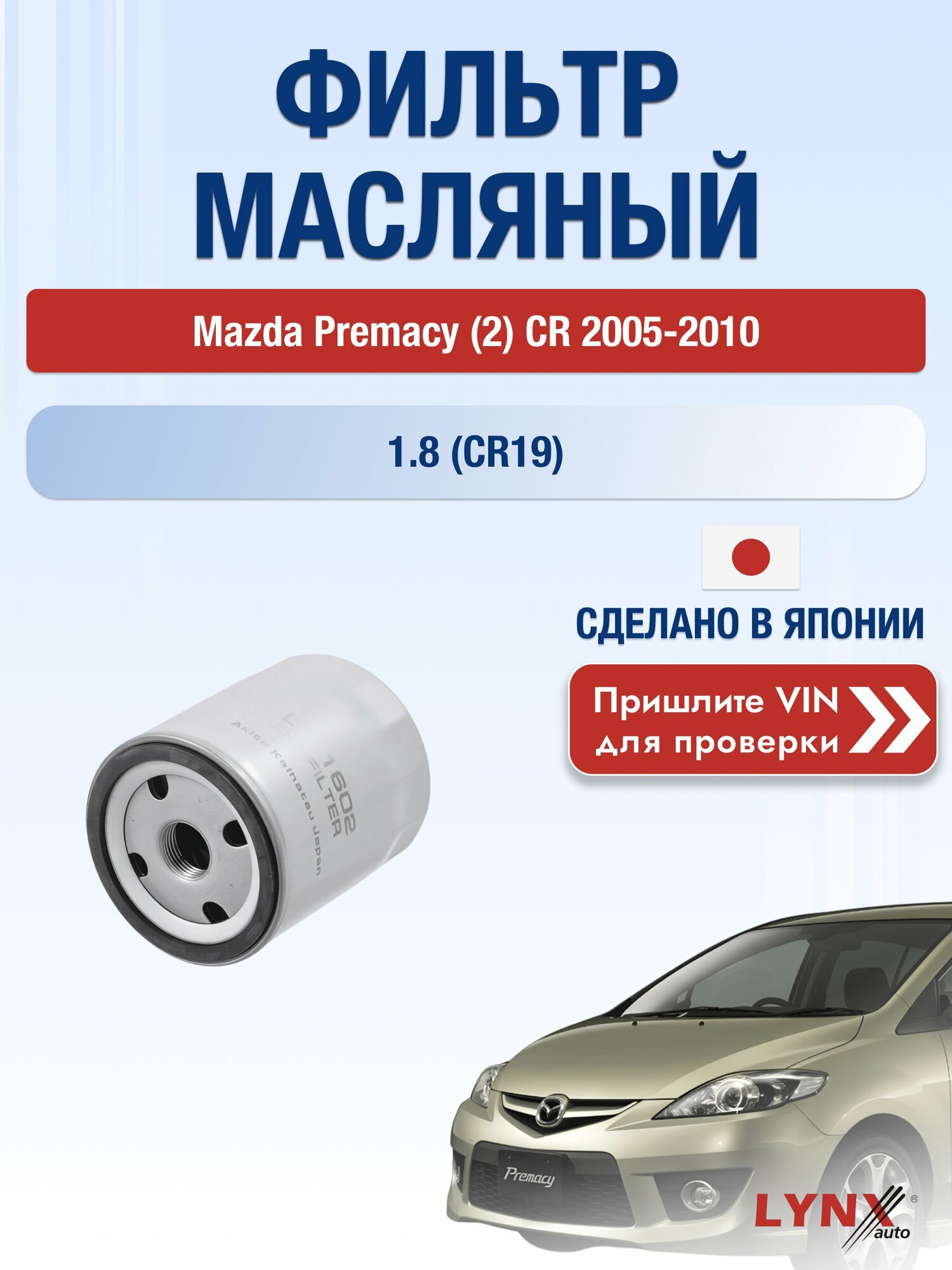 Масляный фильтр для Mazda Premacy (2) CR 2005-2010 г. Двигатель 1.8 (CR19) (L823, L8-VE) Мазда Примаси LС-1602 LYNXauto