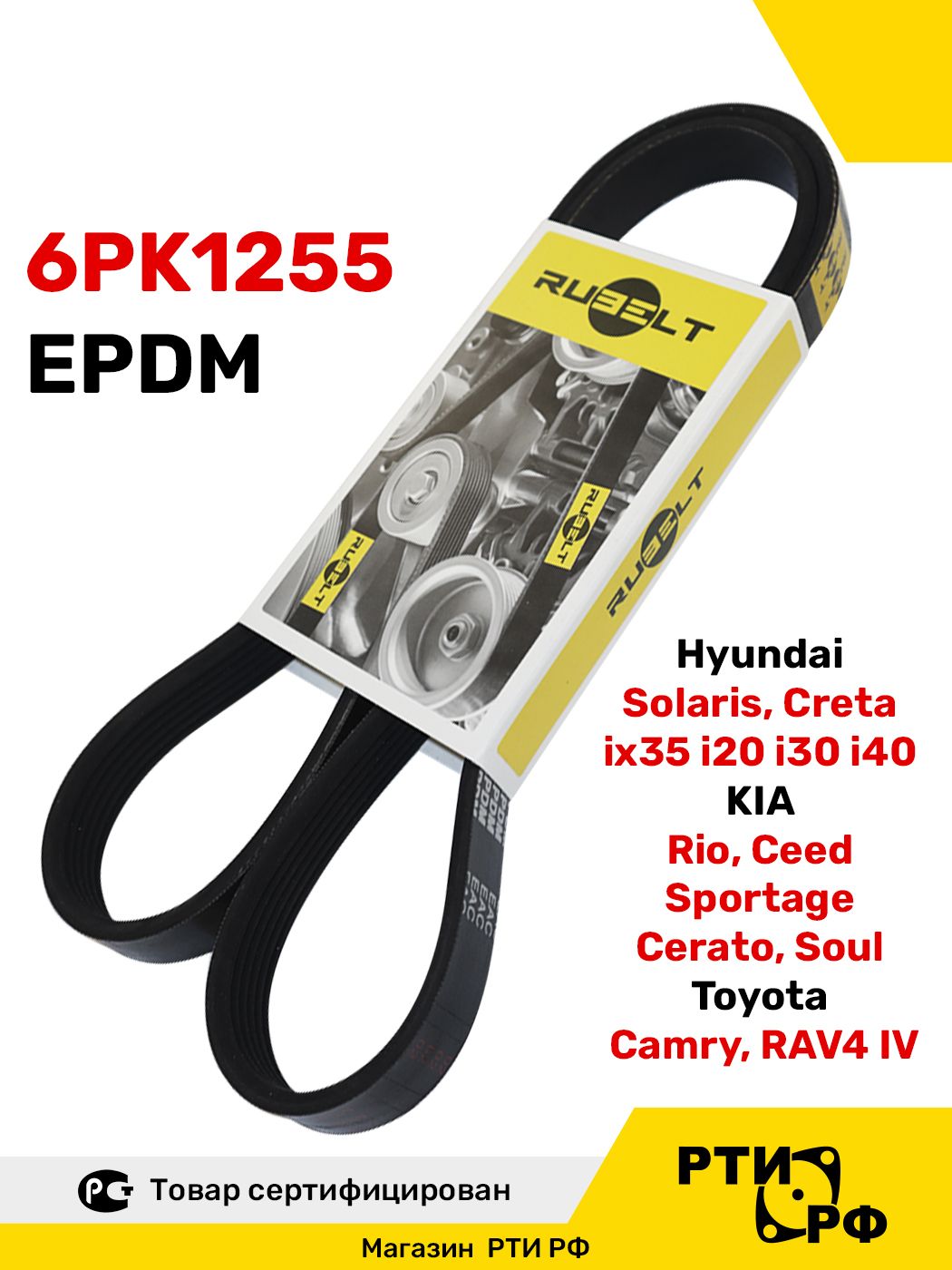Ремень поликлиновой 6PK1255 для а/м Hyundai Solaris, Creta, ix35 i20 i30 i40; KIA Rio, Ceed, Sportage, Cerato, Soul; Toyota Camry, RAV4 IV (252122B020) RUBELT арт. 6PK-1255 EPDM (увеличенный ресурс)