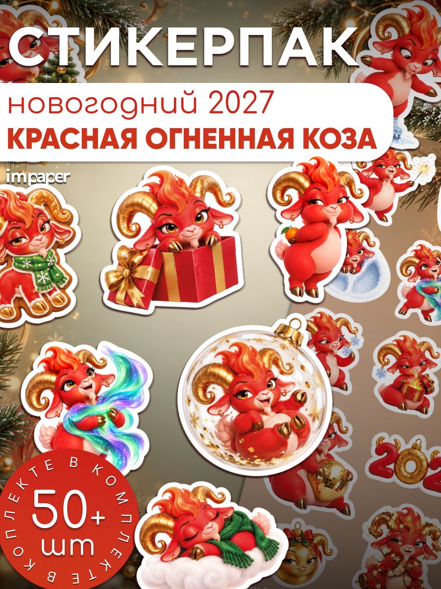 Наклейки с символом года (красная огненная коза)