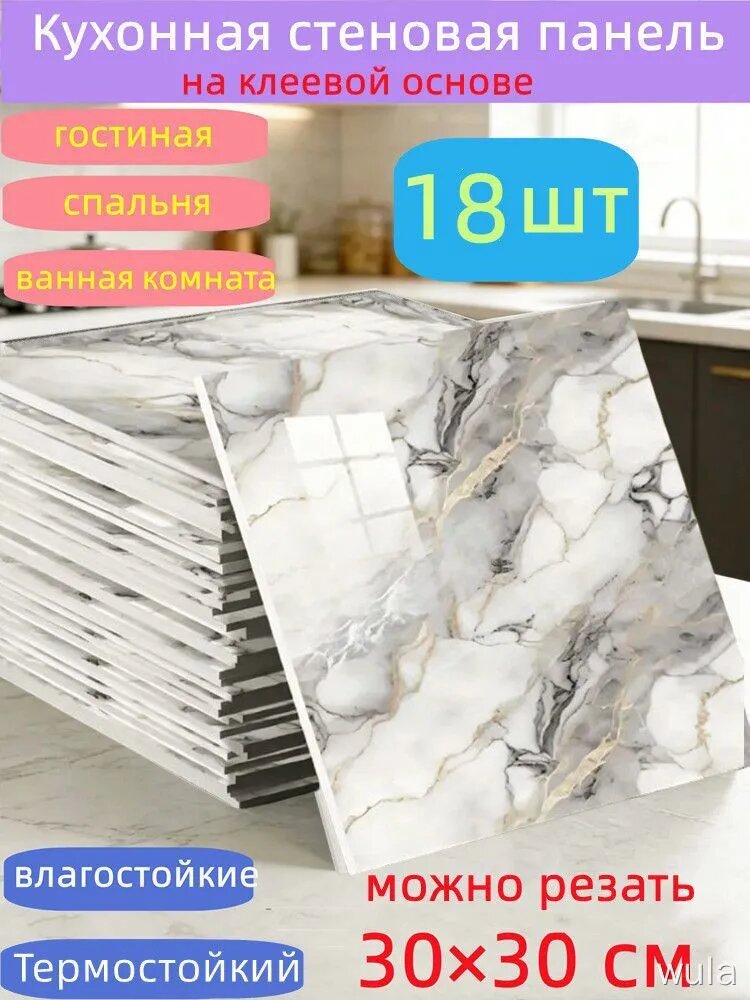 Самоклеящиеся стеновые панели 30*30 см, защита стен, для кухни, ванной, гостиной, спальни и балкона, 18 шт.
