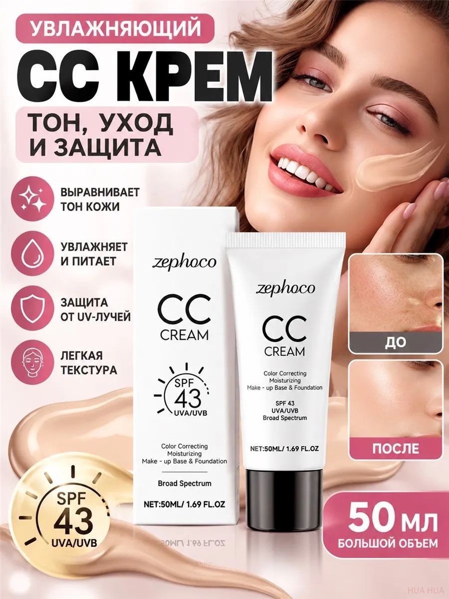 CC крем увлажняющий для выравнивания тона кожи