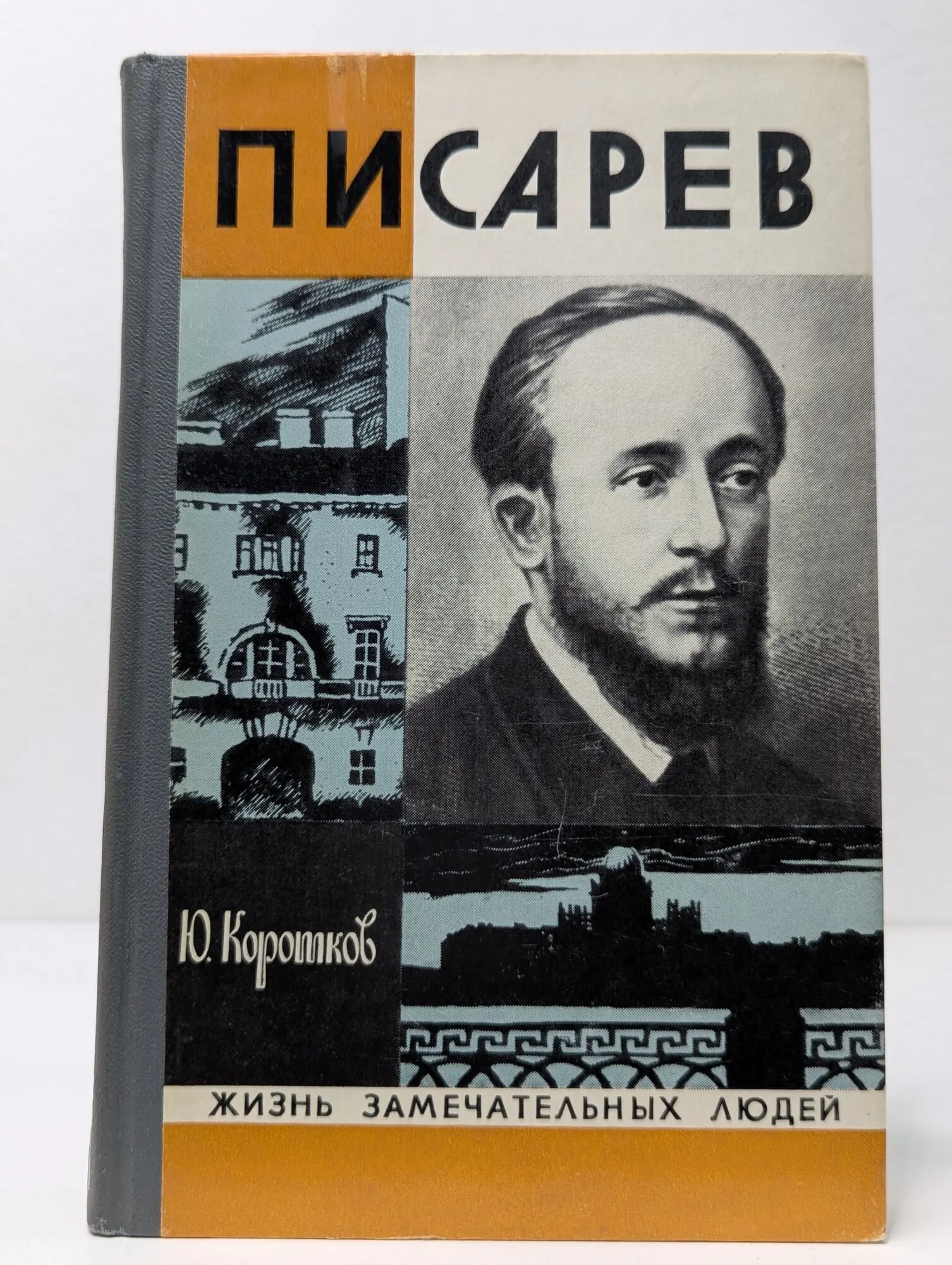 Жизнь замечательных людей. Писарев Коротков Юрий Николаевич 1976