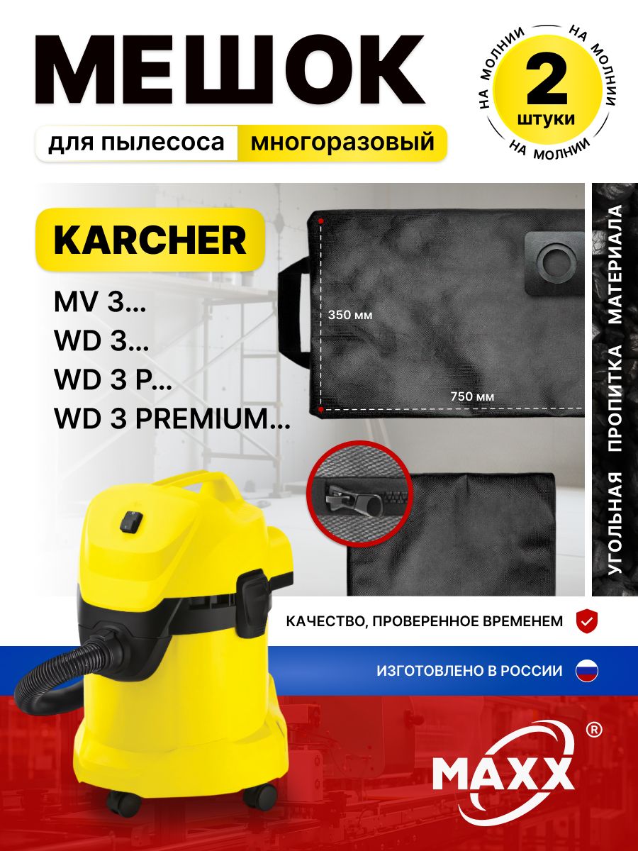 Мешок для пылесоса 2 шт KARCHER WD 3, PREMIUM, P 6.959-130.0, MV 3 керхер, пылесборник многоразовый