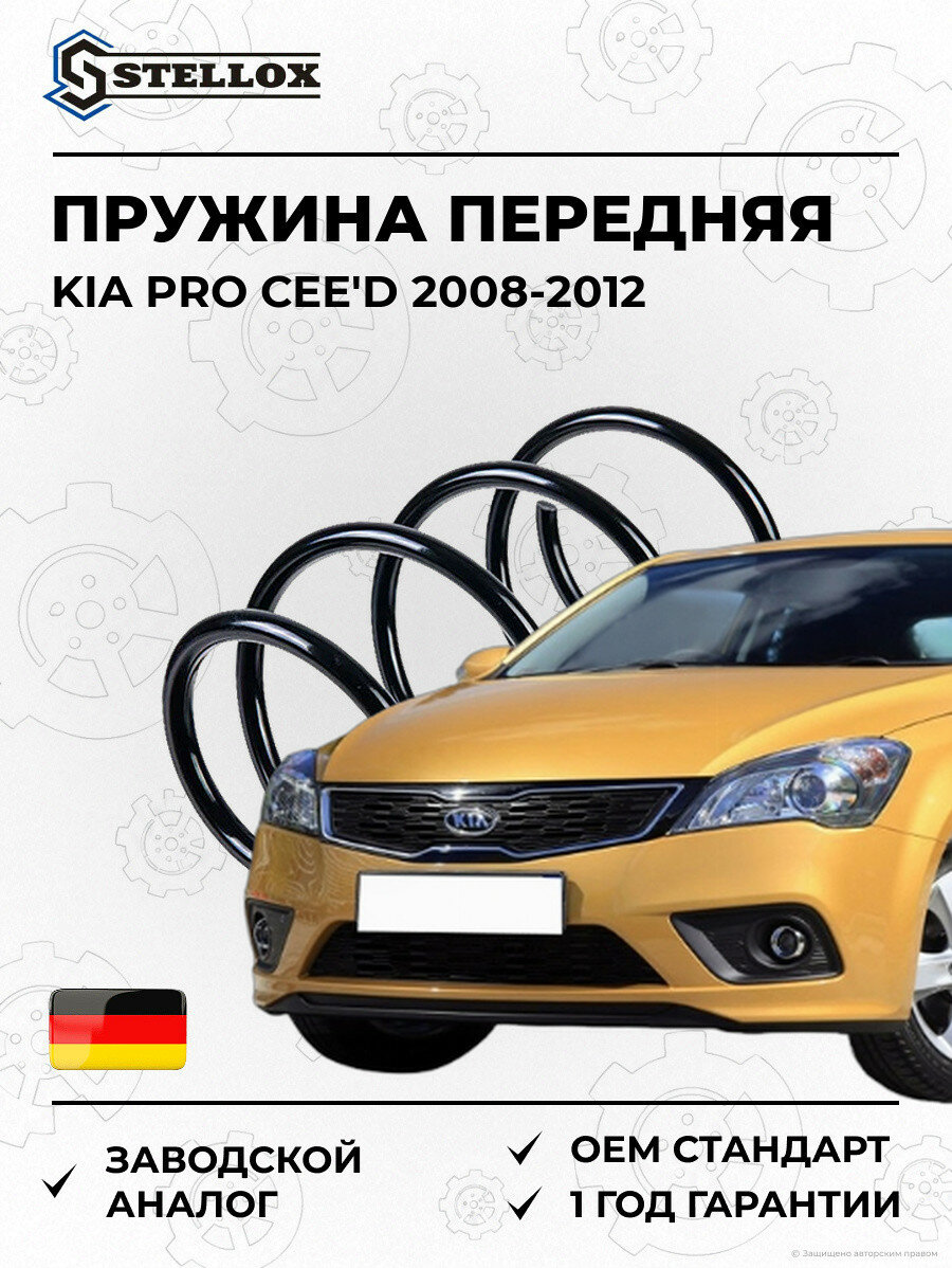 Пружина передняя Stellox 1022583SX Киа PRO Cee'D KIA PRO Cee'D 2008-2012