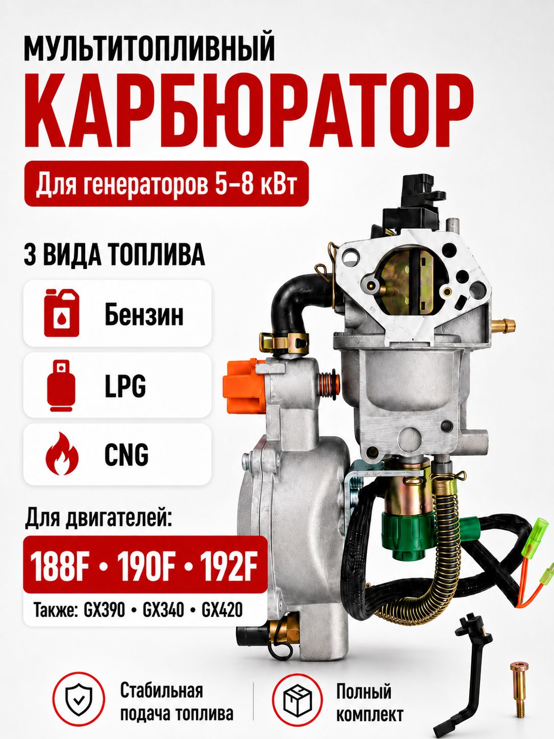 Карбюратор газ-бензин для двигателей 188F, 190F,192F; двухтопливный, для генераторов, мотоблоков и мотопомп 5-6.5кВт, экономия топлива. Оснащен специальным демпфирующим валом и прокладкой