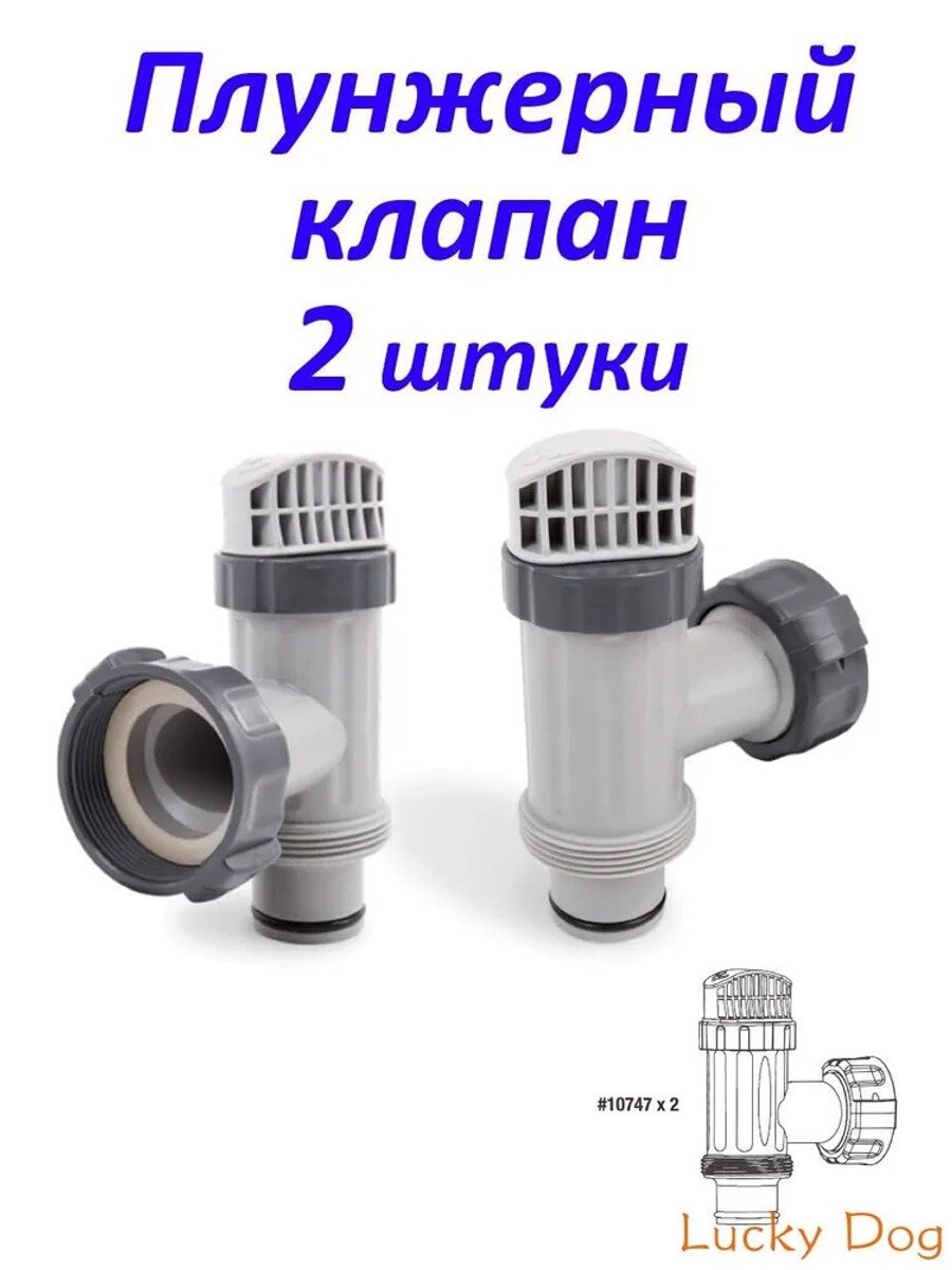 Плунжерный клапан 38 мм, модель 10747, комплект 2 штуки, светло-серый