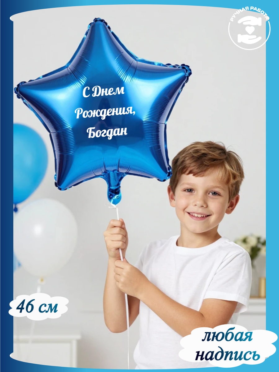 Синий воздушный шар в форме звезда с днем рождения Богдан