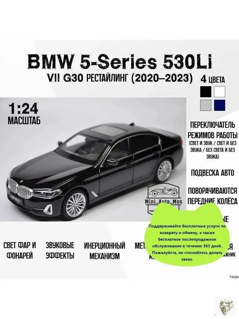Машинка металлическая инерционная модель BMW 5-Series 530Li VII (G30) Рестайлинг (2020-2023) (БэЭмВэ 5-Серия 530ЭлИ VII (Гэ30) Детская игрушка / Масштаб 1:24