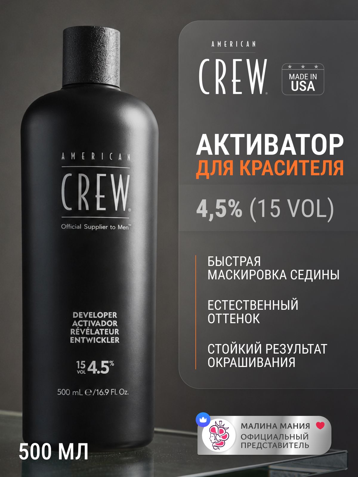 AMERICAN CREW Окислитель - Активатор 4,5% для краски камуфляжа 15 Vol, / PRECISION BLEND PEROXIDE 500 мл