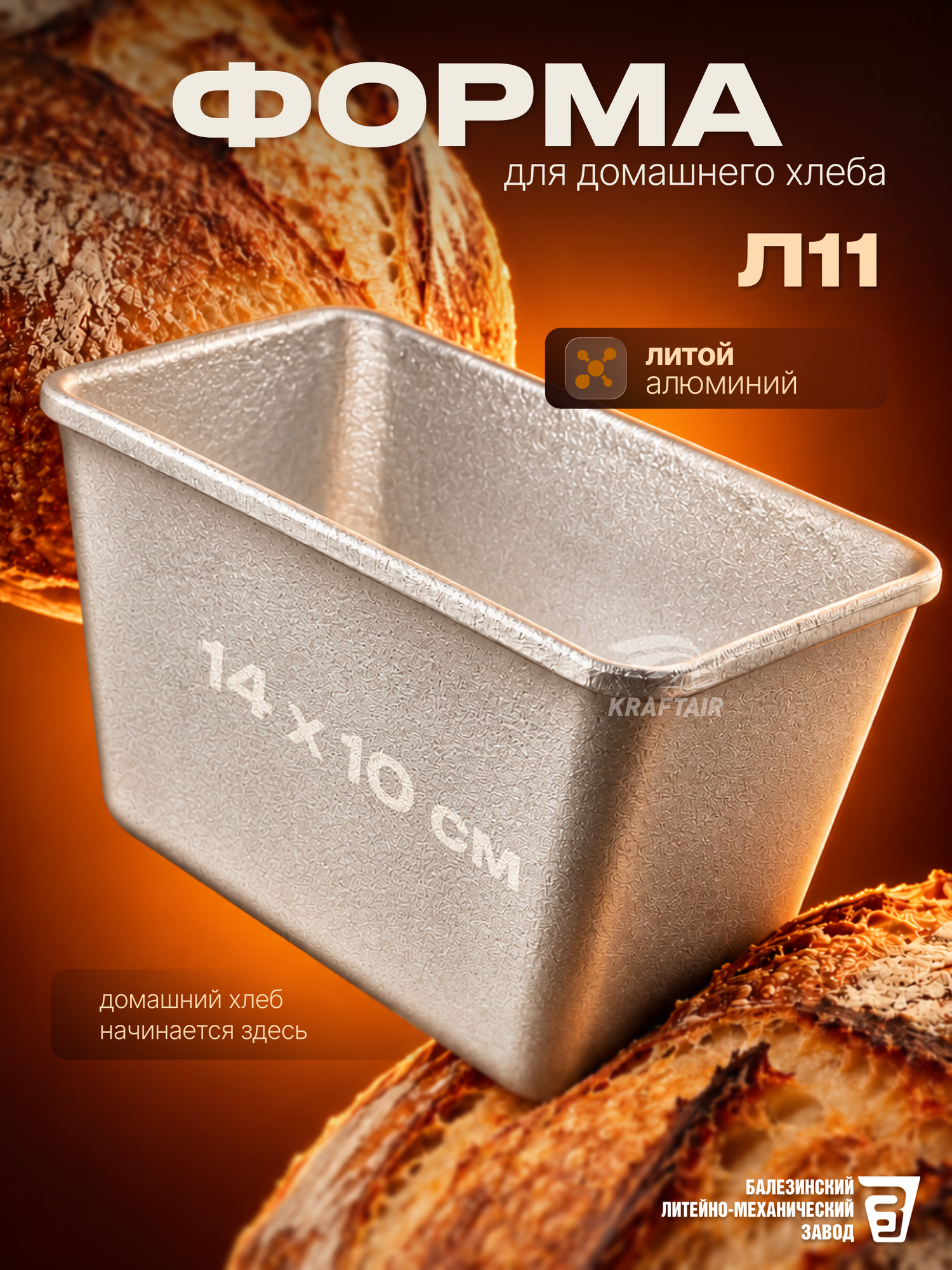 Форма хлебопекарная 145х100х100 мм из пищевого алюминия АК5М2 для хлеба ГОСТ 1583-93 Л 11