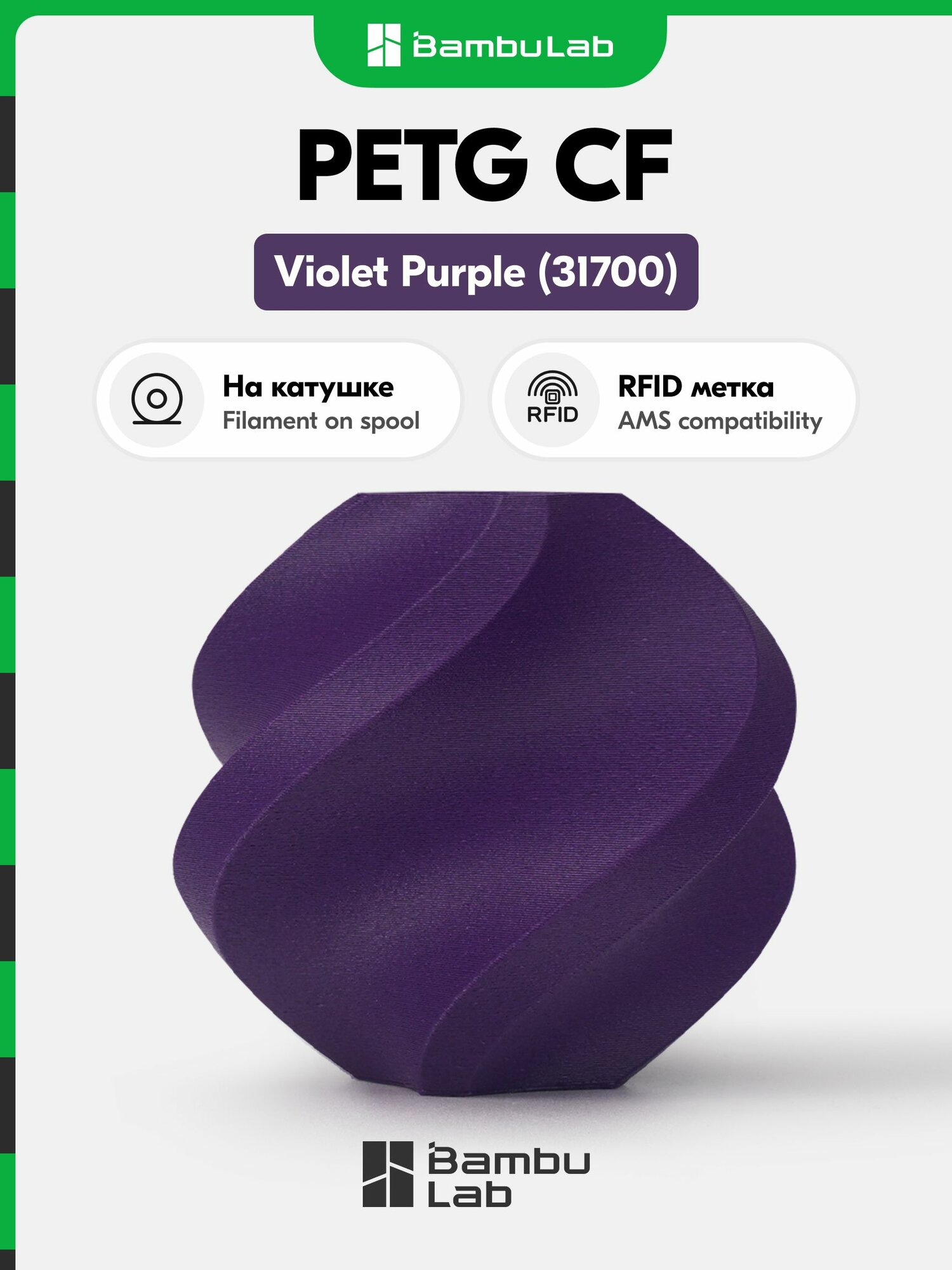 Пластик Bambu Lab PETG-CF Violet Purple, 1кг (На катушке), Фиолетовый