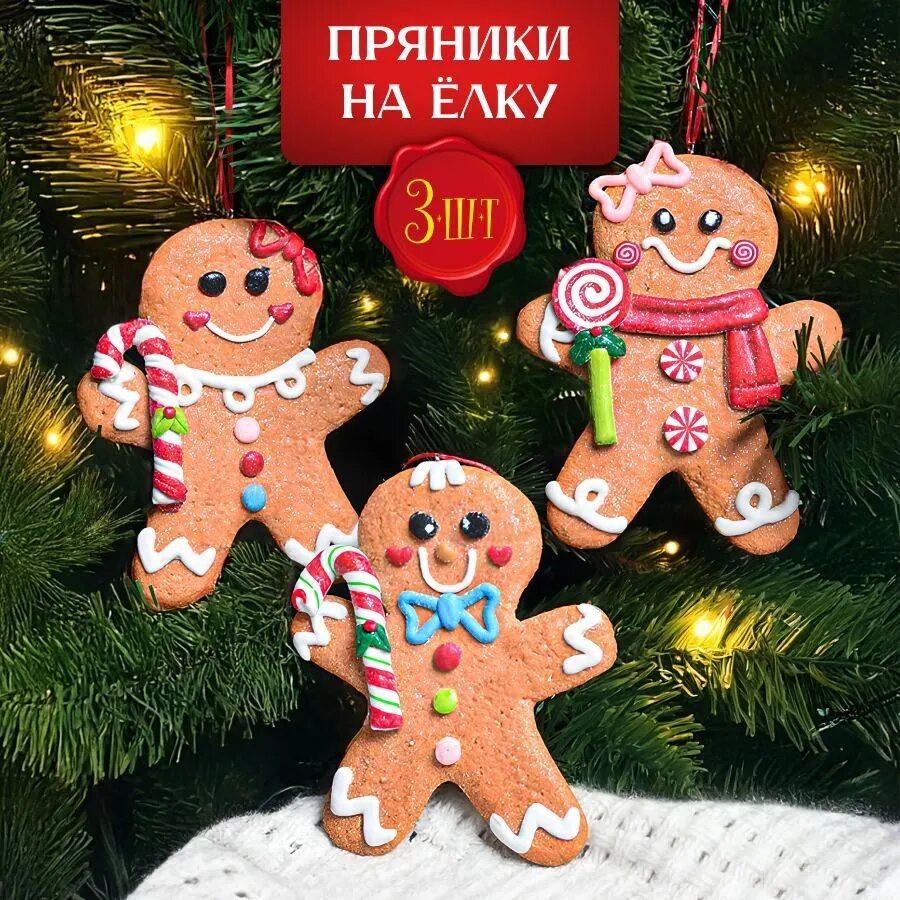 Елочные украшения 13 см пряничная коллекция, сказочный персонаж коричневый 3 шт