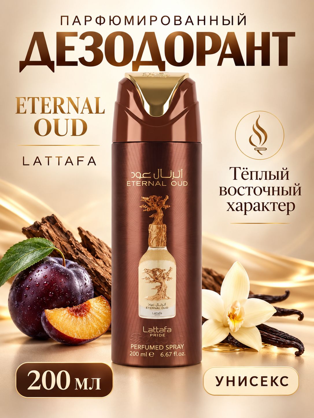 Дезодорант парфюмированный Lattafa Perfumes Eternal Oud, 200 мл