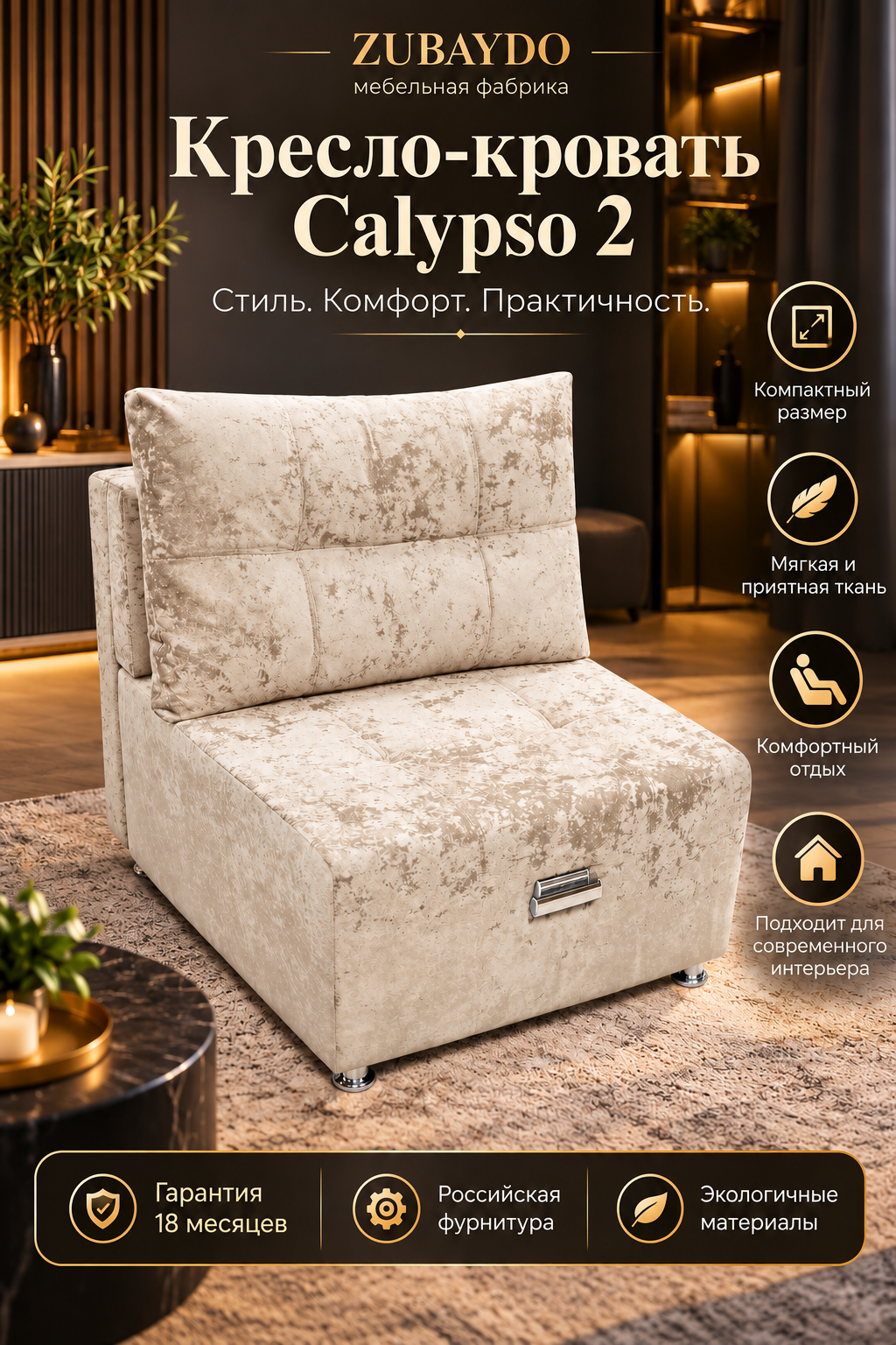 Кресло-кровать ZUBAYDO Calypso 2 раскладное 80×190 см, с ящиком для хранения