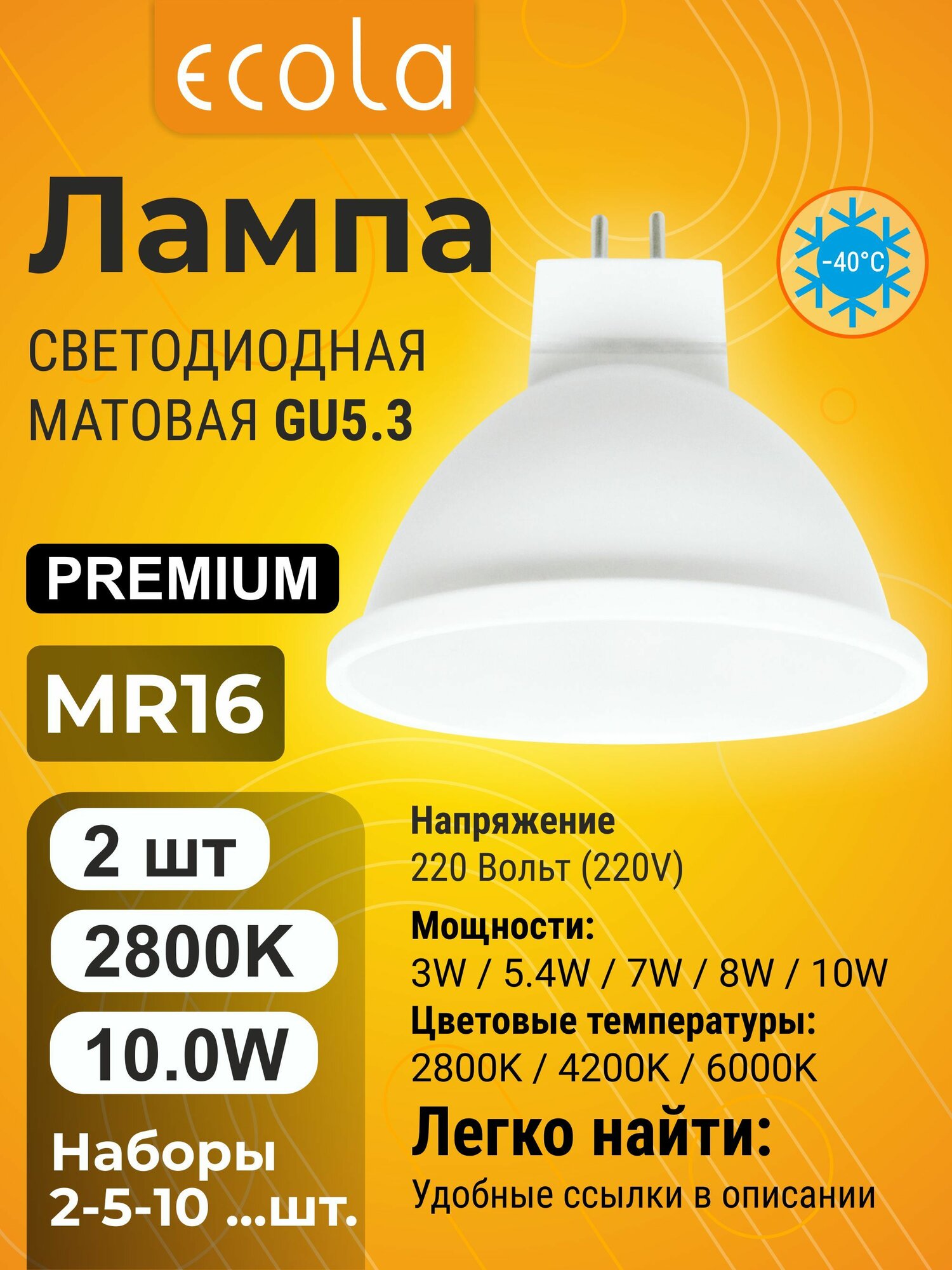 2 шт. Лампа Экола MR16 220V GU5.3, Ecola LED Premium 10W, 2800K теплый белый свет, матовая mr16_lamp