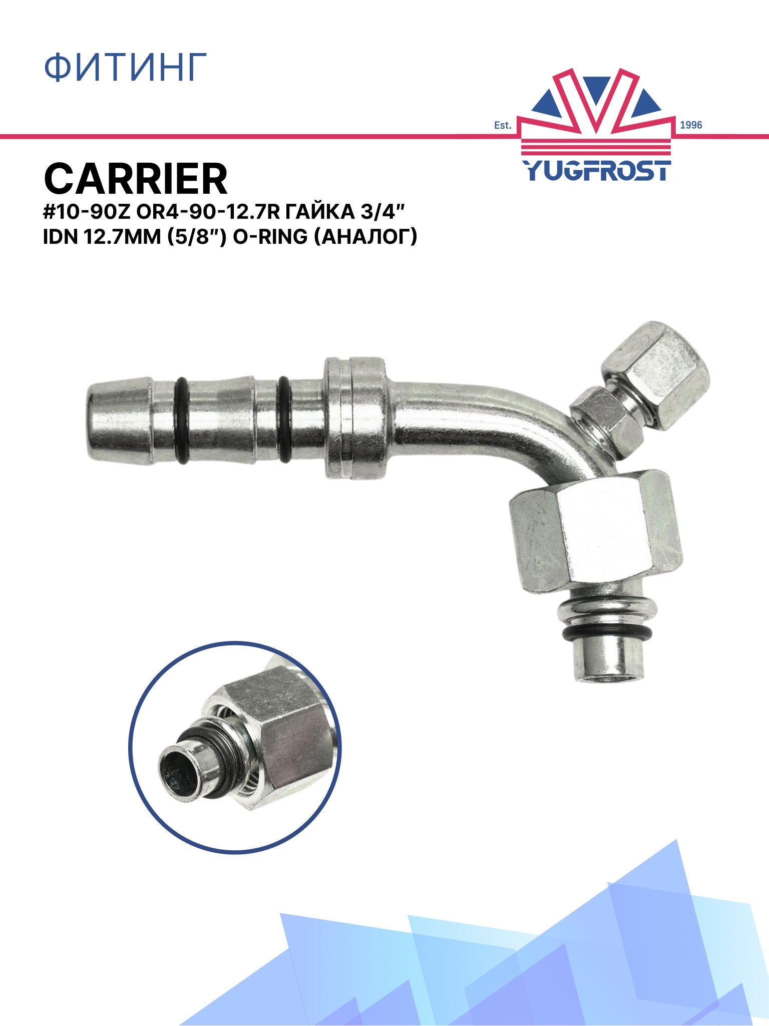 Фитинг #10-90Z CARRIER OR4-90-12.7R гайка 3/4 IDN 12.7мм (5/8) O-Ring