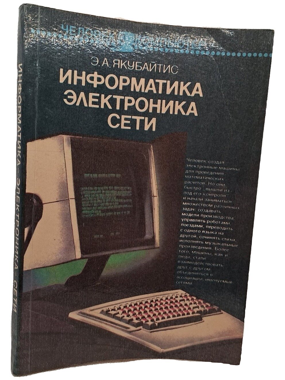 Информатика — Электроника — Сети. Якубайтис Эдуард Александрович. Финансы и статистика. 1989. Мягкая обложка. 200 стр