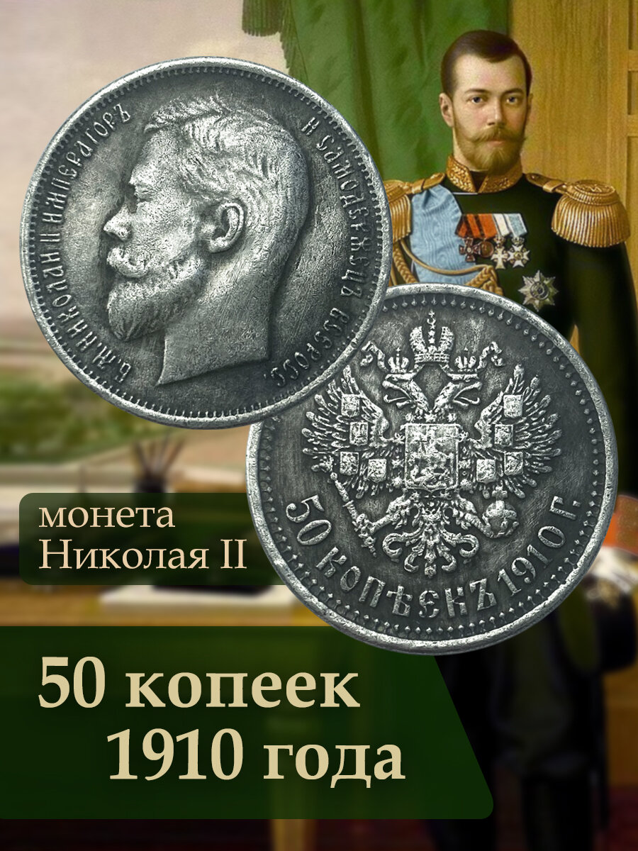 Монета 50 копеек 1910 года ЭБ Николай II, копия