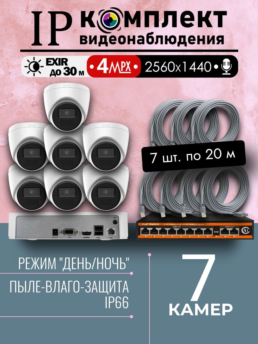 4MP Готовый цифровой IP/POE комплект видеонаблюдения Hiwatch на 7 внутренних камер 2K / Внутренний IP POE комплект видеонаблюдения на 7 купольных камер POE 2560X1440