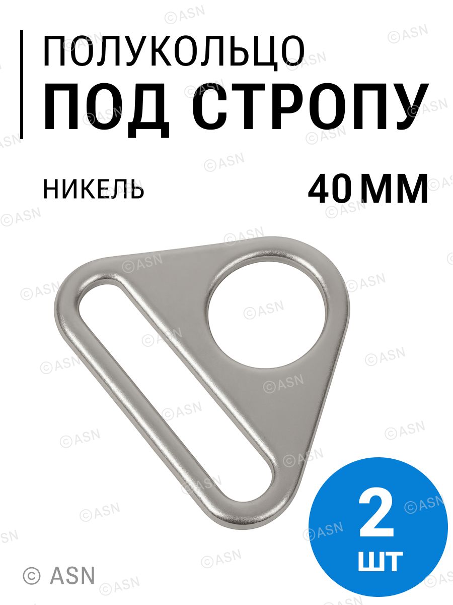 Полукольца для сумок пластина, 40 мм, никель, 2 шт