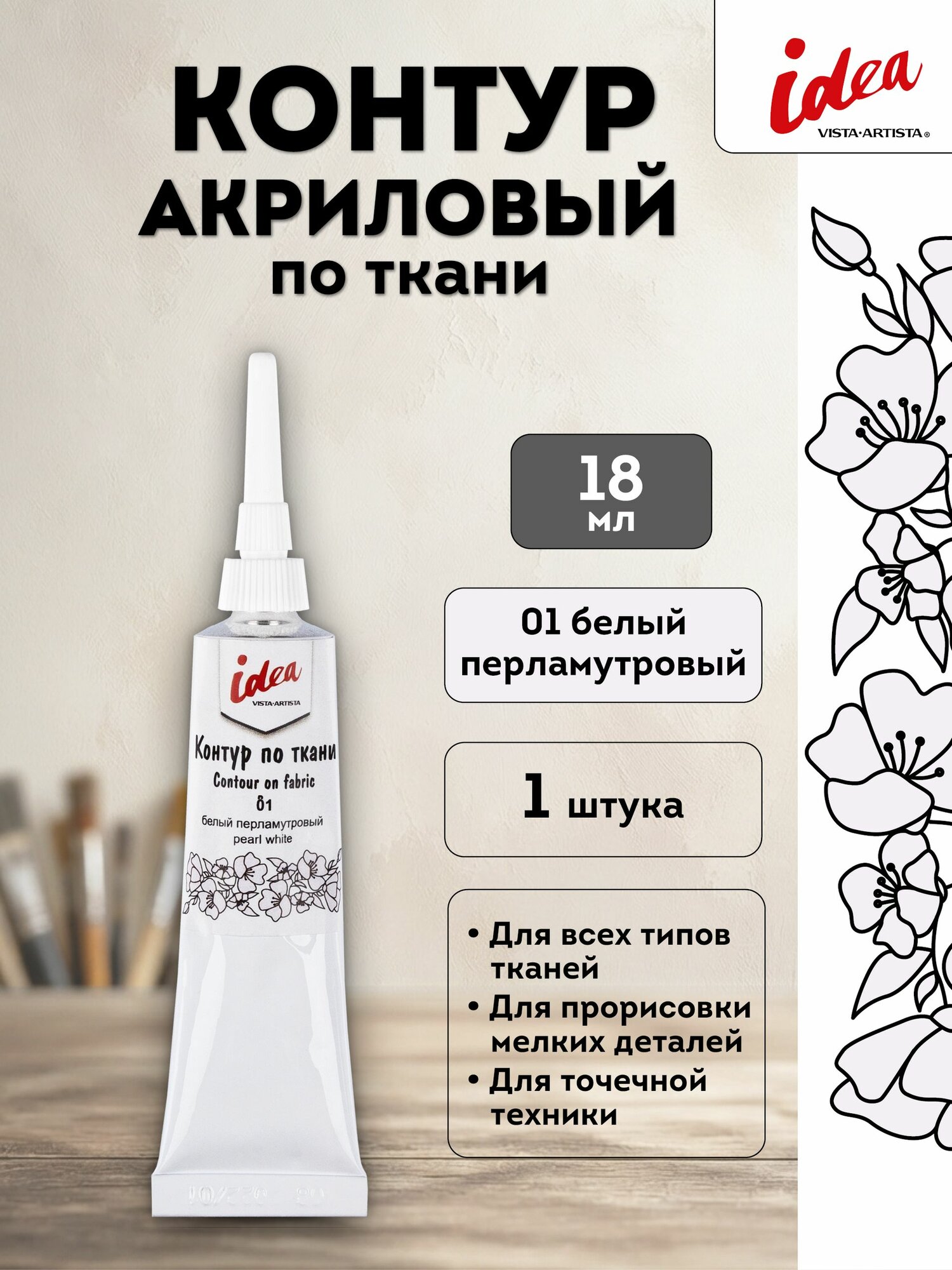VISTA-ARTISTA idea контур по ткани, 18 мл, 01 Белый перламутровый, VART-18