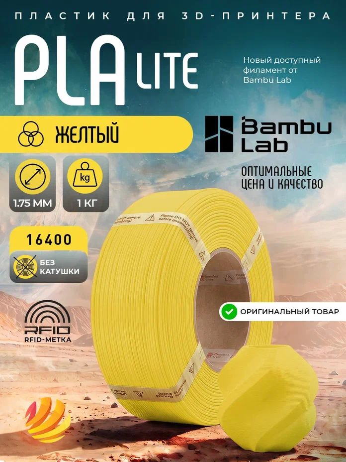 Пластик PLA Lite (без катушки) Bambu lab 1.75 мм 1кг, желтый (Yellow 16400)