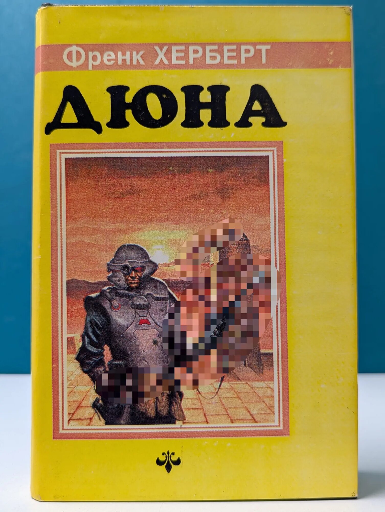 Дюна Херберт Фрэнк 1992