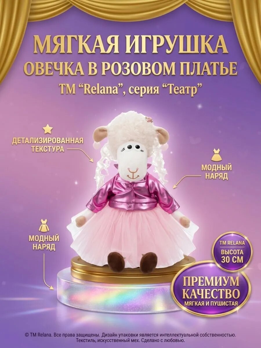 Игрушка мягконабивная ТМ "Relana" Овечка Мишель в платье и курточке, 30 см, в упаковке 30*10*12 см