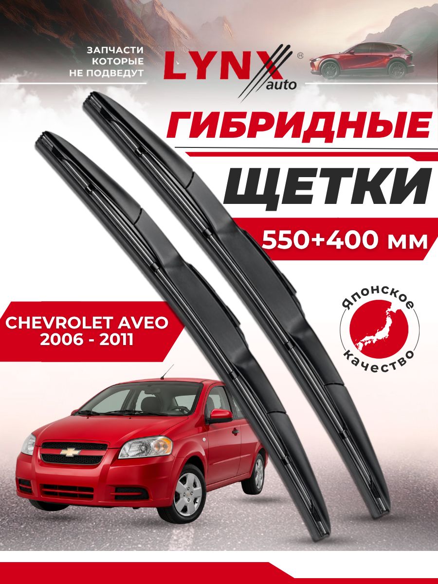 Дворники автомобильные на Chevrolet Aveo / Шевроле Авео 2006 2007 2008 2009 2010 2011 / щетки стеклоочистителя гибридные