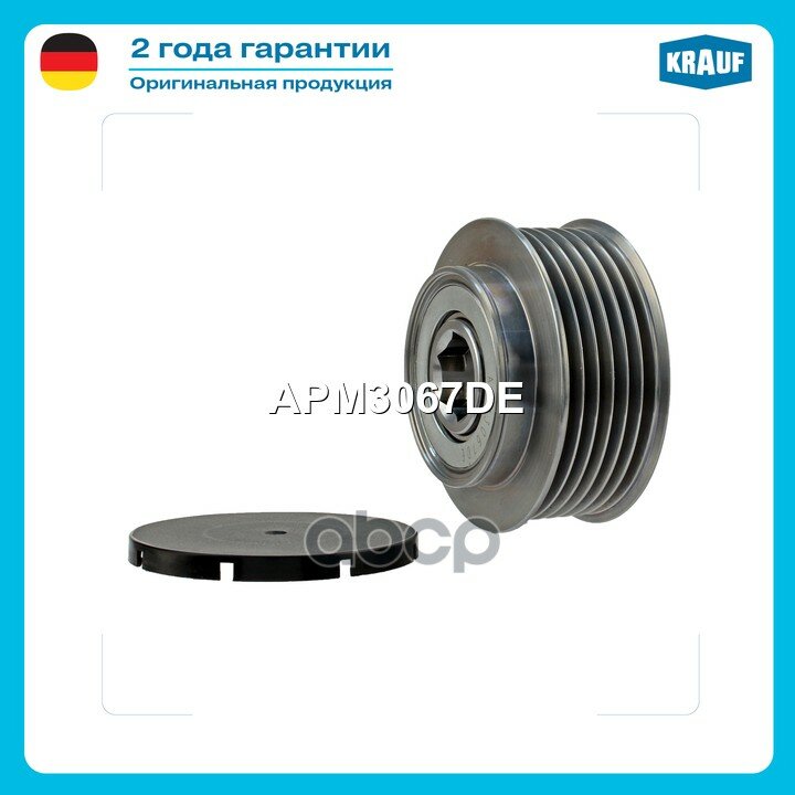 Шкив обгонный генератора Krauf арт. APM3067DE