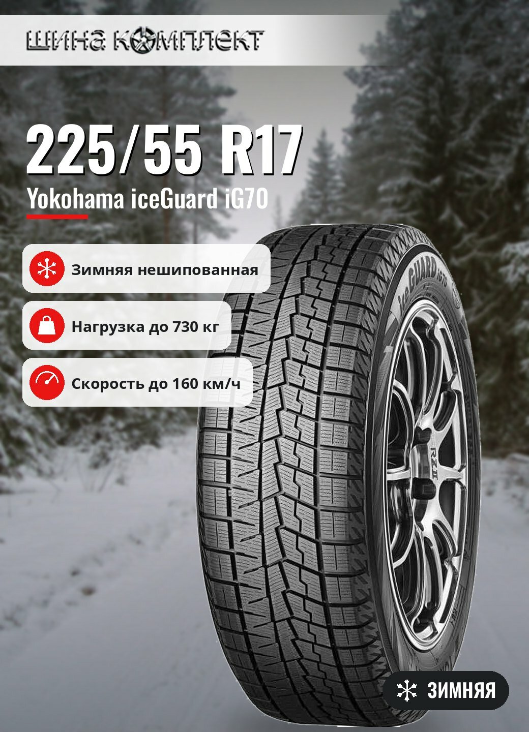 Автомобильная шина Yokohama iceGuard iG70 225/55 R17 97Q зимняя для легкового автомобиля